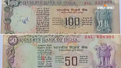 घर में रखा पुराना ₹50 या ₹100 का नोट हो सकता है खास, जानिए किन नोटों की बढ़ जाती है कीमत