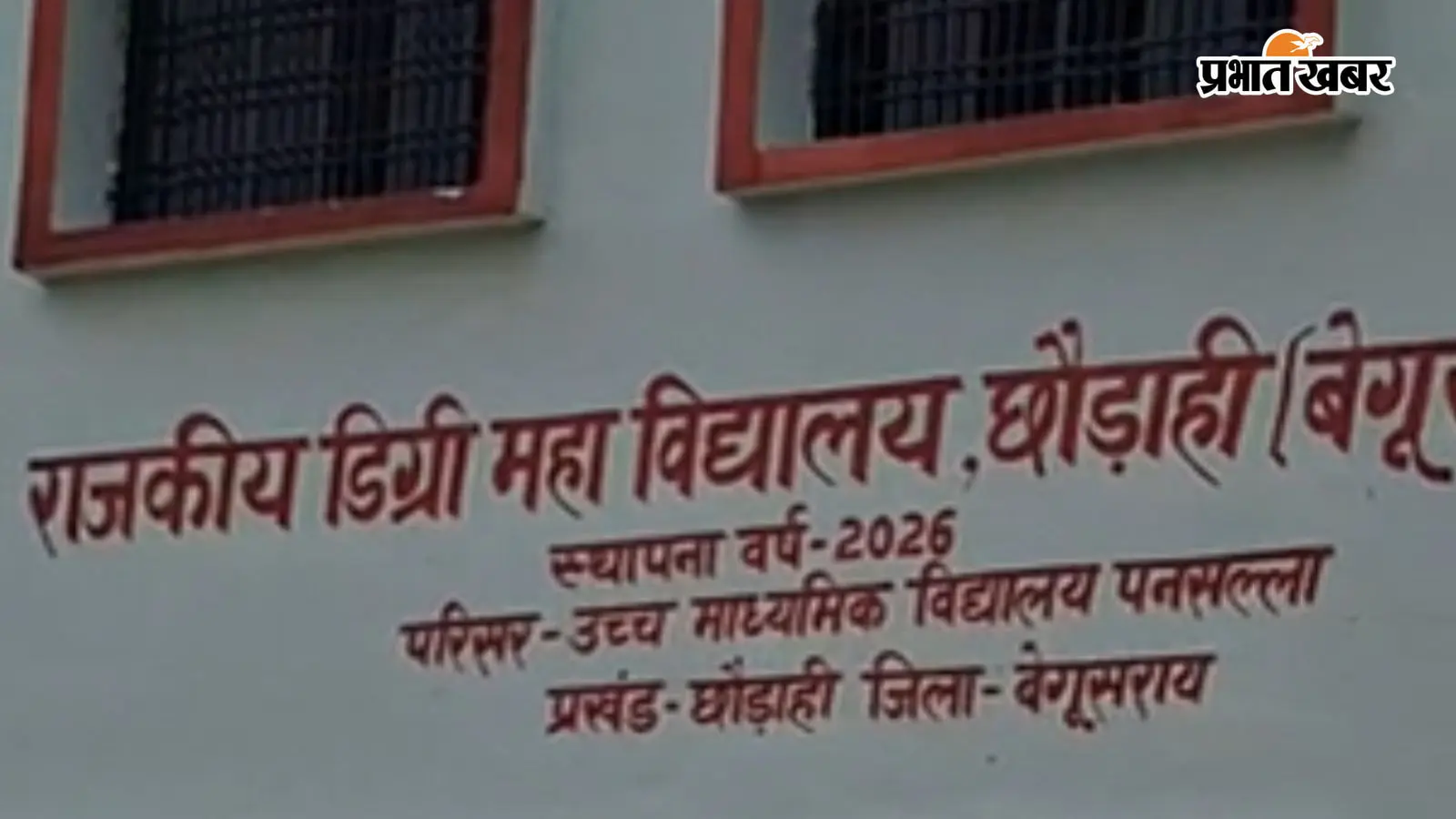 बेगूसराय को 15 जुलाई को मिलेंगे 10 नए डिग्री कॉलेज, सीएम सम्राट करेंगे वर्चुअल उद्घाटन