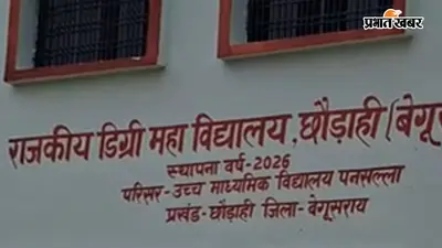 बेगूसराय को 15 जुलाई को मिलेंगे 10 नए डिग्री कॉलेज, सीएम सम्राट करेंगे वर्चुअल उद्घाटन