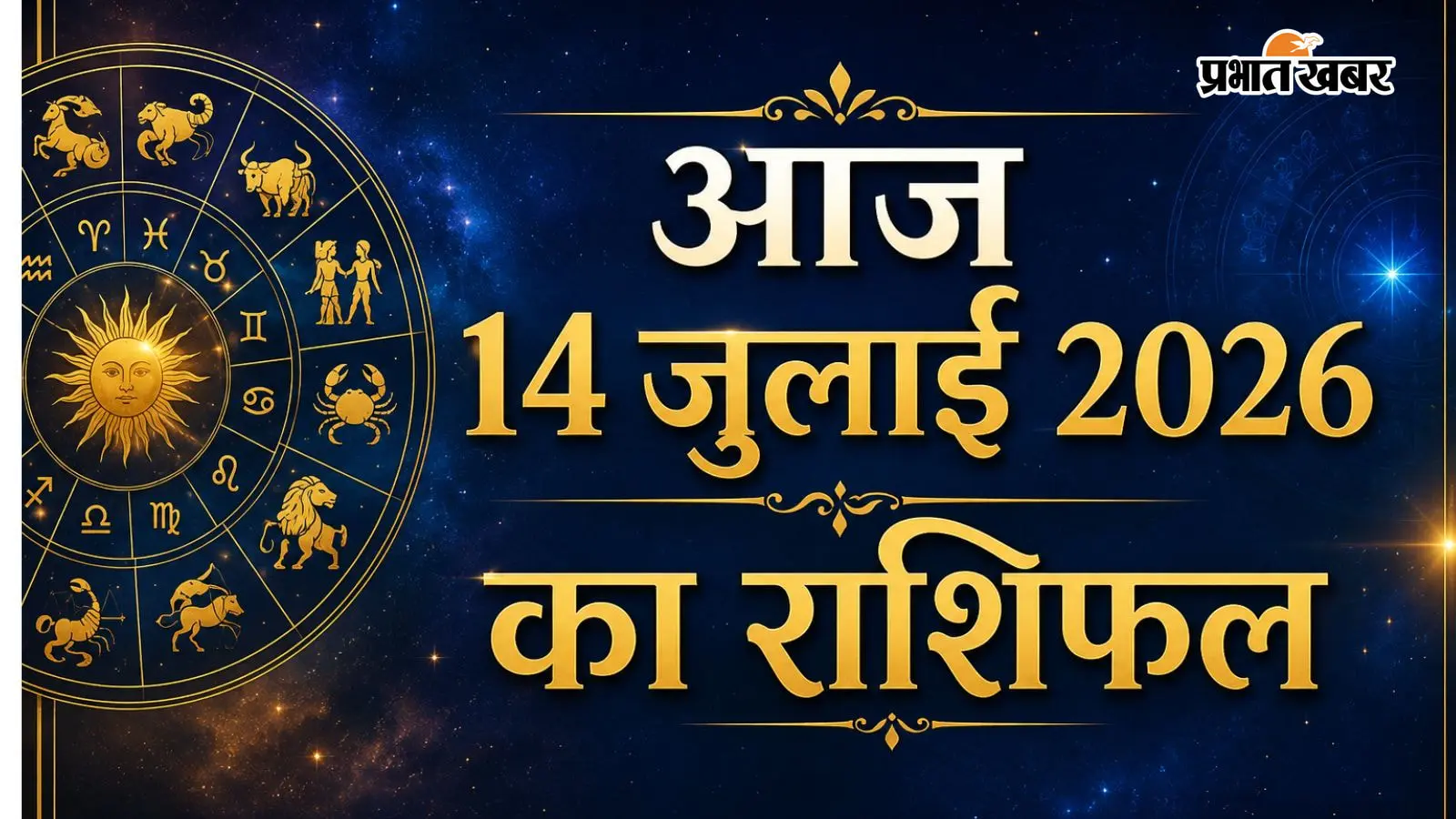 14 जुलाई 2026 राशिफल: आज सोमवार को मेष से लेकर मीन राशि में किसे मिलेगी खुशखबरी, किसकी बढ़ेगी सैलरी