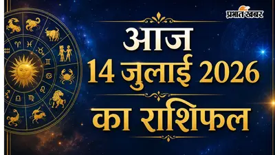 14 जुलाई 2026 राशिफल: आज सोमवार को मेष से लेकर मीन राशि में किसे मिलेगी खुशखबरी, किसकी बढ़ेगी सैलरी