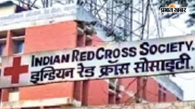 बेगूसराय रेड क्रॉस सोसायटी में 10 साल बाद होगा चुनाव, 18 जुलाई से नामांकन, 30 जुलाई को मतदान