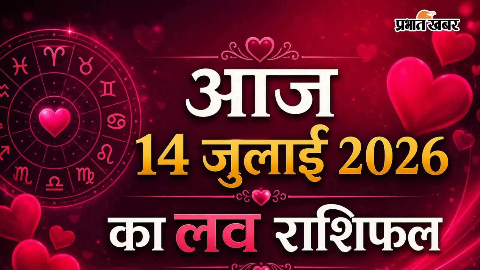आज 14 जुलाई  2026 का दिन प्रेम, विश्वास और रिश्तों की मिठास बढ़ाएगा , जानें आपकी राशि क्या कहती है