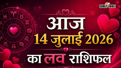 आज 14 जुलाई 2026 का दिन प्रेम, विश्वास और रिश्तों की मिठास बढ़ाएगा , जानें आपकी राशि क्या कहती है