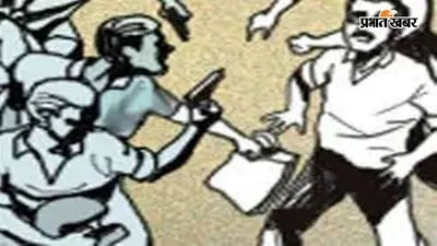 सासाराम: दिनारा थाना क्षेत्र में व्यवसायी से लूट का प्रयास नाकाम, विरोध करने पर बेरहमी से की पिटाई; हालत गंभीर