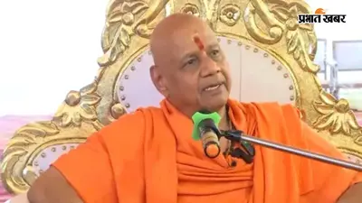 राम मंदिर ट्रस्ट में फिर बदलाव के संकेत, कोषाध्यक्ष स्वामी गोविंद देव गिरी छोड़ सकते हैं पद, 22 जुलाई की बैठक पर सबकी नजर