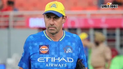 CSK और फ्लेमिंग का साथ खत्म, आपसी सहमति से अलग हुए हेड कोच