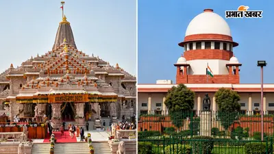 राम मंदिर चढ़ावा चोरी मामले पर सुप्रीम कोर्ट सख्त, केंद्र-यूपी सरकार और ट्रस्ट से मांगा जवाब