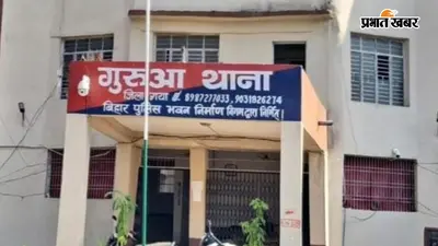 गया जी : गुरुआ में पुलिस का एक्शन, गुप्त सूचना पर दो वांछित आरोपित गिरफ्तार