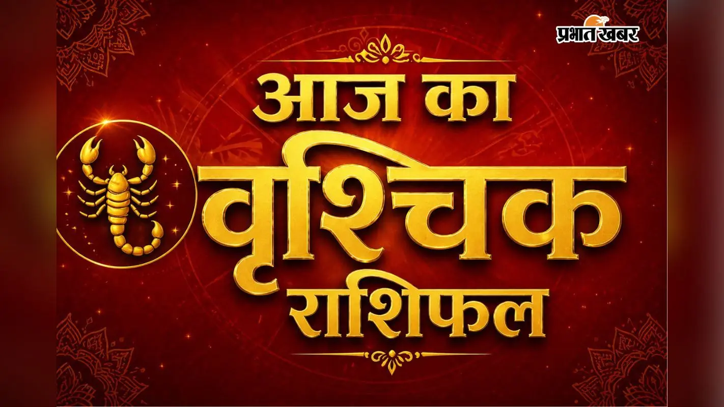 वृश्चिक राशिफल 14 जुलाई 2026: आर्थिक मामलों में रखें सावधानी, प्रेम जीवन रहेगा मजबूत