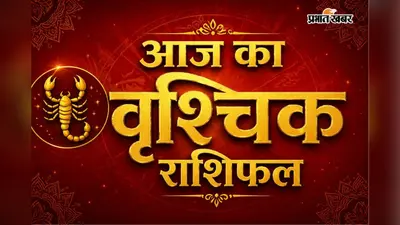 वृश्चिक राशिफल 14 जुलाई 2026: आर्थिक मामलों में रखें सावधानी, प्रेम जीवन रहेगा मजबूत