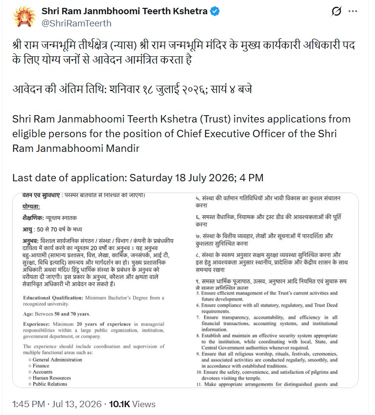 अयोध्या राम मंदिर ट्रस्ट ने जारी किया विज्ञप्ति