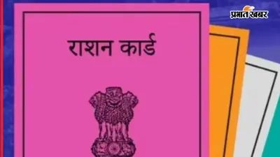बिहार में 13 अगस्त तक बनेंगे 1104425 नए राशन कार्ड, रोज जारी होंगे 36 हजार कार्ड