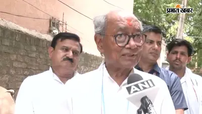 राम मंदिर चंदा चोरी विवाद: दिग्विजय सिंह का पीएम मोदी पर निशाना, कहा- 'चंपत राय को बचा रहे हैं प्रधानमंत्री, जवाबदेही उन्हीं की'