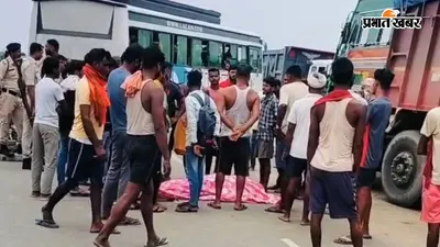 आरा-मोहनिया हाईवे पर तेज रफ्तार ट्रक ने वार्ड सदस्य को रौंदा, हुई मौत, ग्रामीणों ने किया सड़क जाम