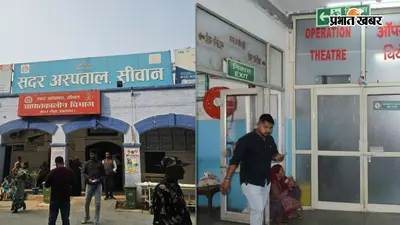 सीवान सदर अस्पताल के ओटी में फिर बनी रील, कार्रवाई के बाद भी नहीं थमा सोशल मीडिया का क्रेज