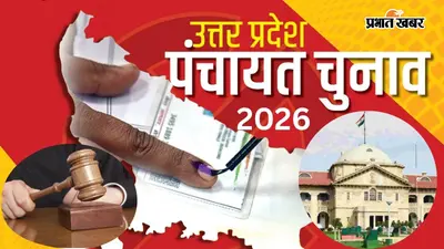 यूपी ग्राम पंचायत चुनाव के मामले में सुनवाई टली, इलाहाबाद हाईकोर्ट ने बताया कारण