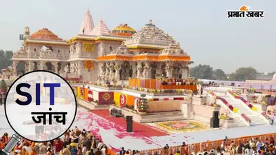 राम मंदिर चढ़ावा चोरी मामले में बढ़ी जांच की रफ्तार, संतोष दुबे ने SIT को सौंपे नए दस्तावेज, बोले- कई बड़े नाम आएंगे सामने