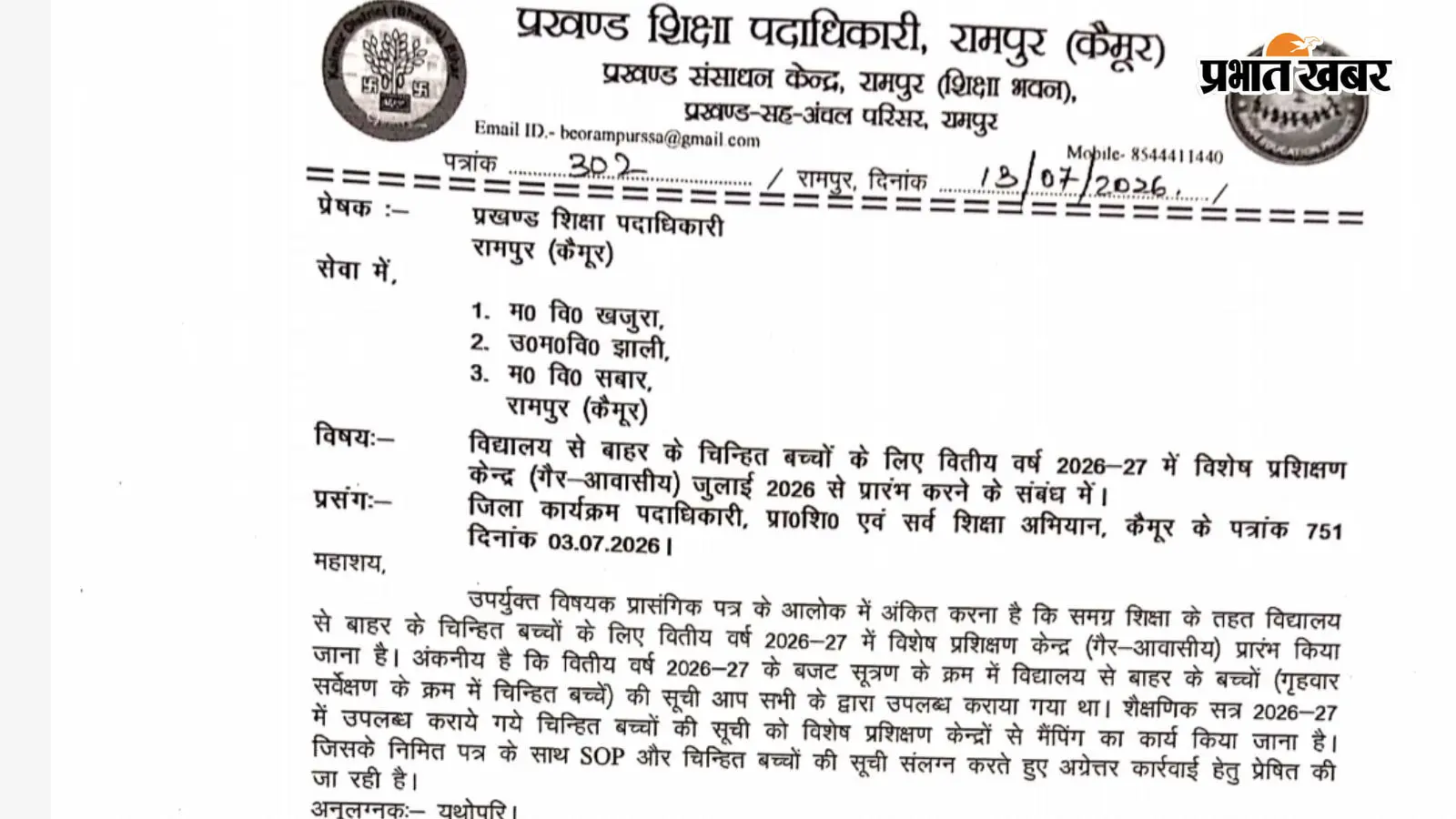 कैमूर में स्कूल छोड़ चुके बच्चों को फिर मिलेगी पढ़ाई की राह, रामपुर के तीन स्कूलों में खुलेंगे विशेष प्रशिक्षण केंद्र