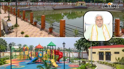 गया जी में तालाब घाट, चिल्ड्रेन पार्क समेत कई योजनाओं का उद्घाटन, विधानसभा अध्यक्ष डॉ. प्रेम कुमार ने किया शुभारंभ