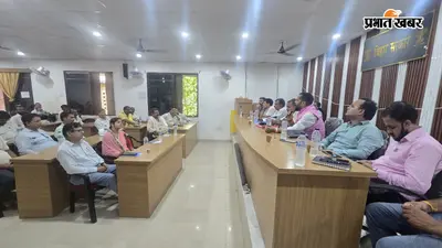 आरा : बीस सूत्री बैठक में जनहित के मुद्दों पर तीखी बहस, अनुपस्थित अधिकारियों से मांगा जाएगा स्पष्टीकरण