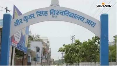 वीर कुंवर सिंह यूनिवर्सिटी : सेमेस्टर 4 और 6 के छात्र करा सकेंगे OMR शीट की दोबारा जांच, जानें फीस और तारीख