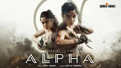 Alpha Worldwide Box Office Collection: अल्फा हुई हिट या फेल, वर्ल्डवाइड कर पाई है महज इतना कलेक्शन