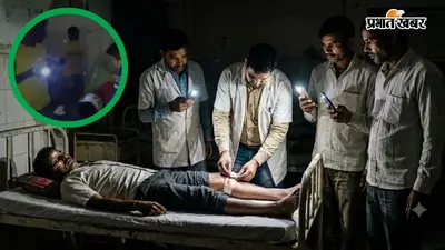 अंधेरे में डूबी झारखंड की स्वास्थ्य व्यवस्था! लोहरदगा में मोबाइल टॉर्च की रोशनी में हुआ इलाज, शो-पीस बना जनरेटर