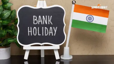 13 से 19 जुलाई के बीच कब-कब बंद रहेंगे बैंक? घर से निकलने से पहले जरूर देखें छुट्टियों की लिस्ट