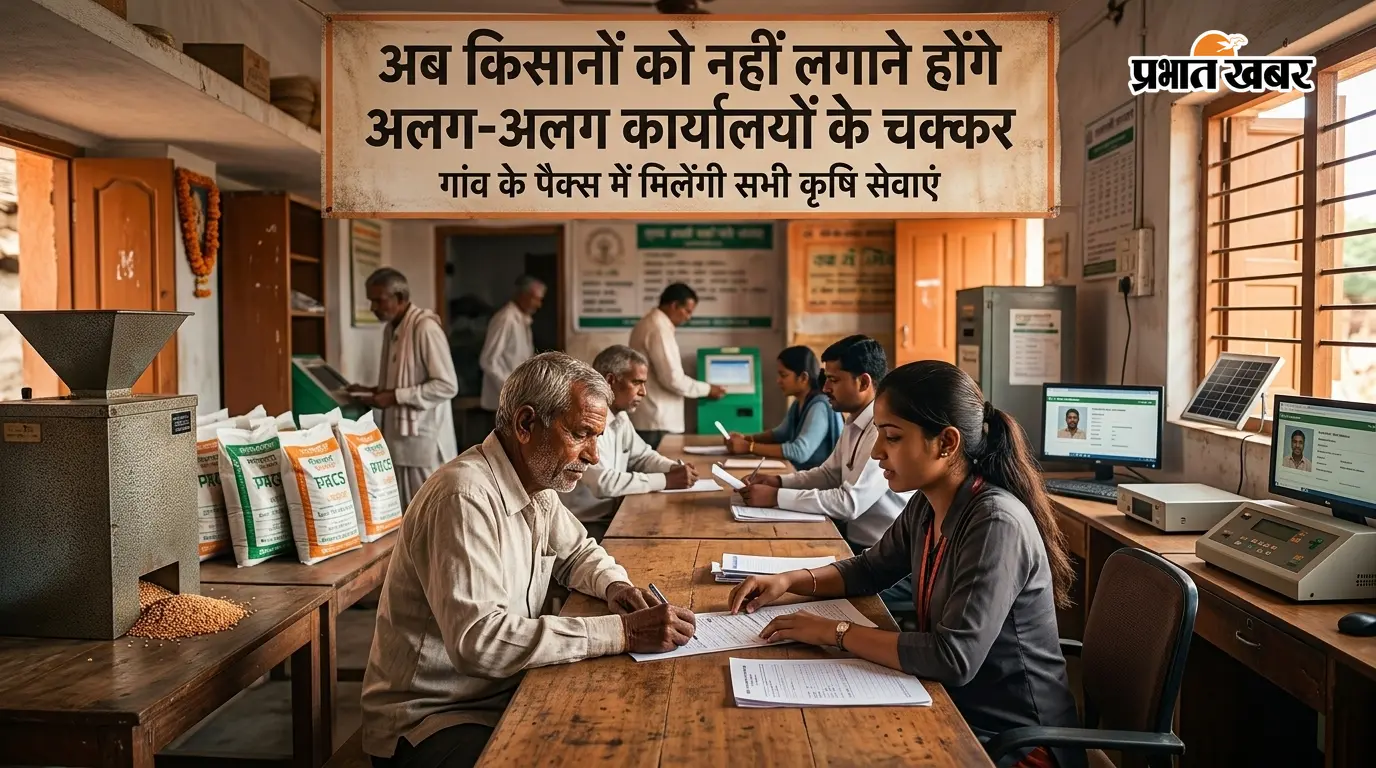 अब किसानों को नहीं लगाने होंगे अलग-अलग कार्यालयों के चक्कर, गांव के पैक्स में मिलेंगी सभी कृषि सेवाएं