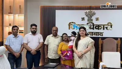 झारखंड के दंपती ने औरंगाबाद में बालिका को लिया गोद, डीएम की मौजूदगी में पूरी हुई कानूनी प्रक्रिया