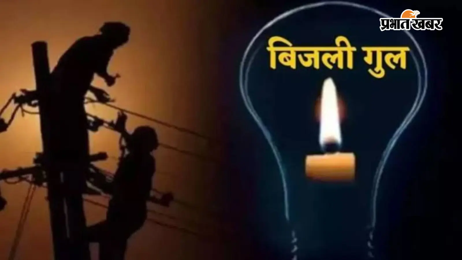 रोहतास: दिनारा में 6 घंटे बिजली रहेगी बंद, 11 केवी फीडर के तकनीकी कार्य को लेकर जारी हुआ शटडाउन