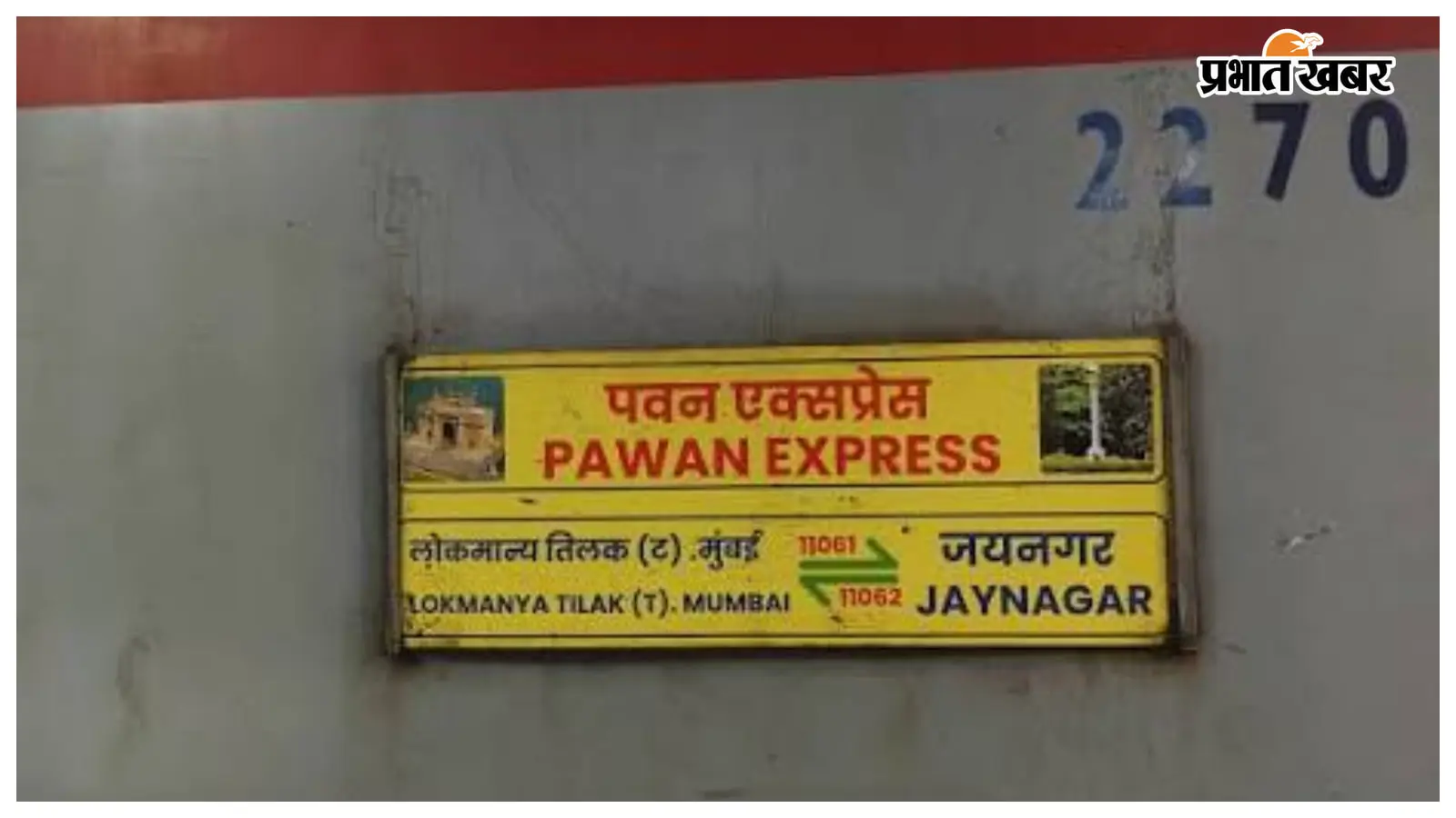 पवन एक्सप्रेस में टिकट धोखाधड़ी का खुलासा, दो फर्जी टिकट मिले
