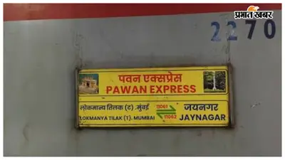 पवन एक्सप्रेस में टिकट धोखाधड़ी का खुलासा, दो फर्जी टिकट मिले