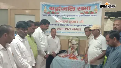 शिक्षा जगत ने दी अश्विनी कुमार को श्रद्धांजलि, विजनरी सोच और योगदान को किया याद
