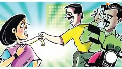 पटना में ऑटो सवार उचक्कों का आतंक, एक से 80 हजार रुपये तो दूसरे से 2 लाख की सोने की चेन उड़ाई