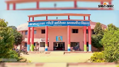 सासाराम कस्तूरबा विद्यालय में नामांकन के अभ्यर्थियों को अंतिम मौका, 17 जुलाई को होगी काउंसलिंग