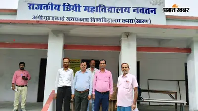 सीवान के नौतन में 15 जुलाई से खुलेगा डिग्री कॉलेज, छात्रों को अब नहीं जाना होगा बाहर
