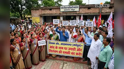मधेपुरा के आलमनगर में शिक्षक संघ का आरोप, 'जांच के नाम पर उगाही और निलंबन की धमकी', आंदोलन की चेतावनी