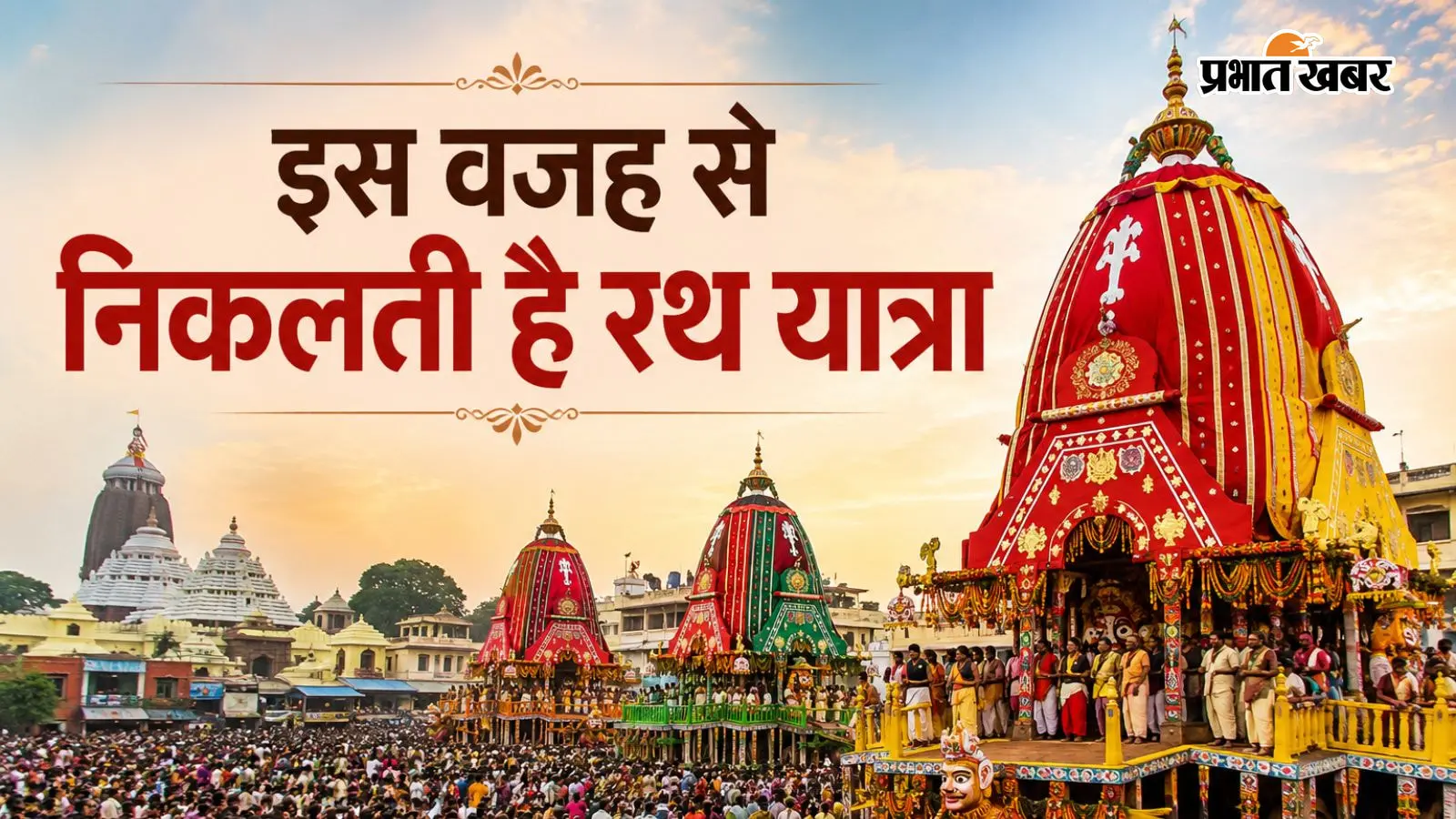जगन्नाथ रथ यात्रा का रहस्य: क्यों निकाले जाते हैं भगवान जगन्नाथ रथ पर?