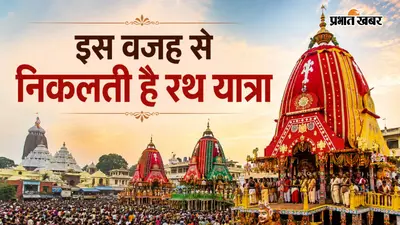 जगन्नाथ रथ यात्रा का रहस्य: क्यों निकाले जाते हैं भगवान जगन्नाथ रथ पर?