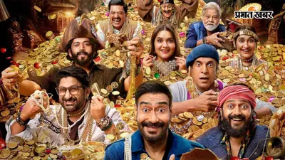 अजय देवगन की 'धमाल 4' ने बॉक्स ऑफिस पर मचाया धमाल या रही फीकी? 4 दिन में दुनियाभर में 100 करोड़ क्लब में एंट्री