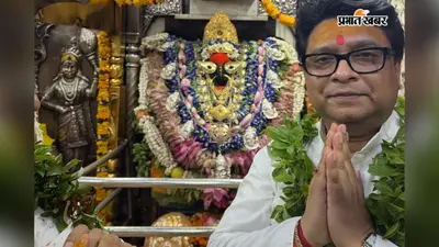 Kuldip Maity: कोलकाता में राजनीतिक पारी से पहले मां विन्ध्यवासिनी दरबार पहुंचे कुलदीप मैती, लिया आशीर्वाद