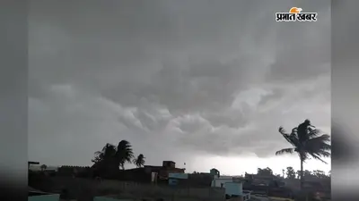 बांका में आज तेज आंधी और भारी बारिश की चेतावनी, 40 किमी प्रति घंटे की रफ्तार से चल सकती है हवा