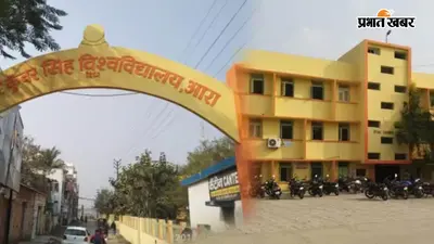 आरा : वीकेएसयू ने 15 शिक्षकेत्तर कर्मियों का किया प्रतिनियोजन, अधिसूचना जारी; भोजपुर समेत शाहाबाद के नए डिग्री कॉलेजों में प्रशासनिक व्यवस्था होगी मजबूत