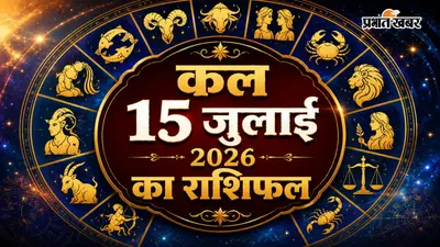 कल 15 जुलाई का राशिफल: सिंह को मिल सकता है प्रमोशन, मिथुन को मिलेगा रुका धन, जानें बुधवार का राशिफल