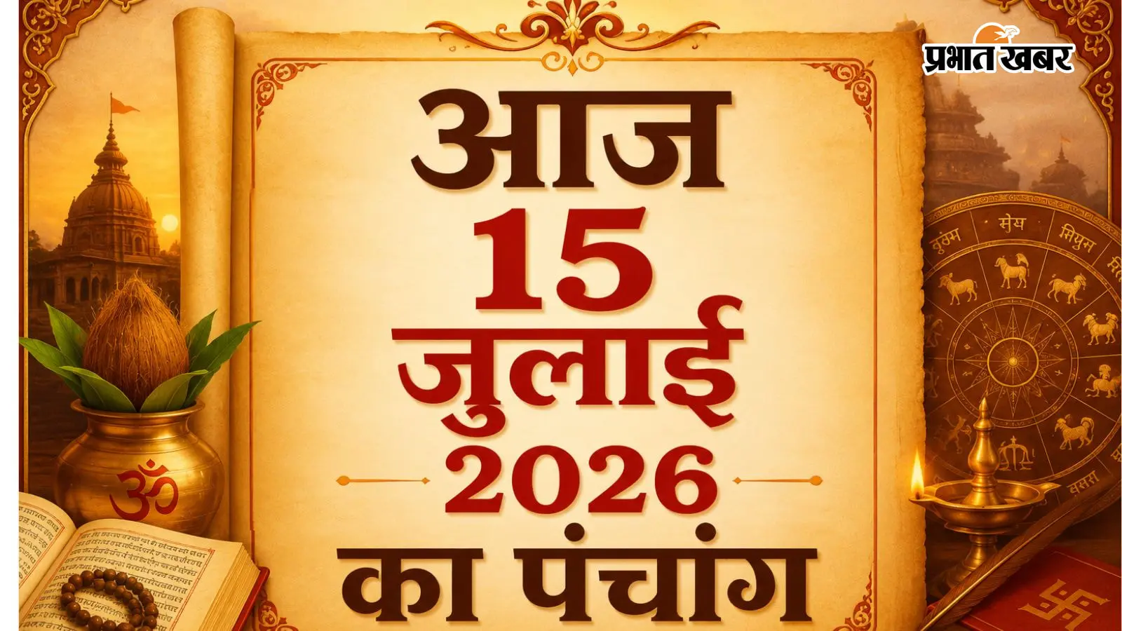 आज का 15 जुलाई 2026 का पंचांग: बुधवार को बन रहा हर्षण योग, जानें शुभ मुहूर्त, राहुकाल और यात्रा का सही समय
