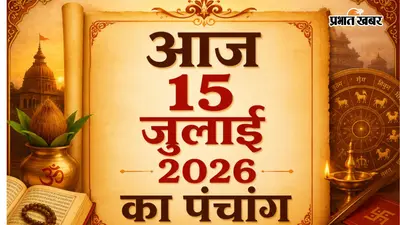 आज का 15 जुलाई 2026 का पंचांग: बुधवार को बन रहा हर्षण योग, जानें शुभ मुहूर्त, राहुकाल और यात्रा का सही समय