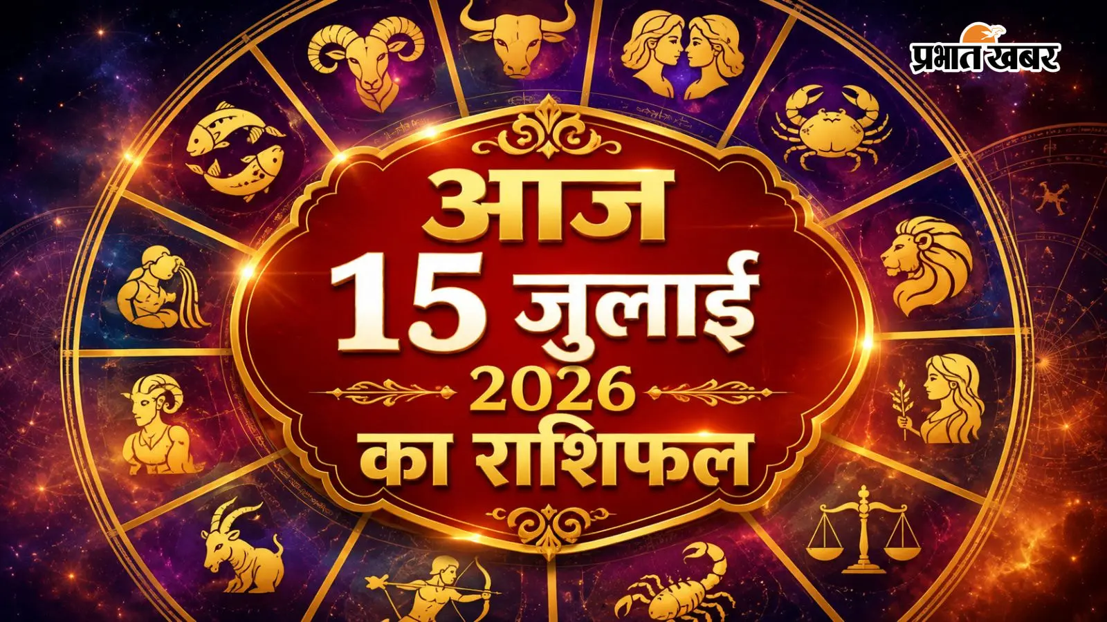 15 जुलाई 2026 राशिफल: आज बुधवार को मेष को मिलेगा मेहनत का फल, सिंह की बढ़ेगी प्रतिष्ठा, जानें सभी 12 राशियों का भविष्यफल