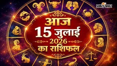 15 जुलाई 2026 राशिफल: आज बुधवार को मेष को मिलेगा मेहनत का फल, सिंह की बढ़ेगी प्रतिष्ठा, जानें सभी 12 राशियों का भविष्यफल